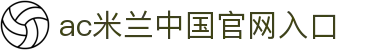 中国·AC米兰(milan)官方网站-2026·美加墨世界杯